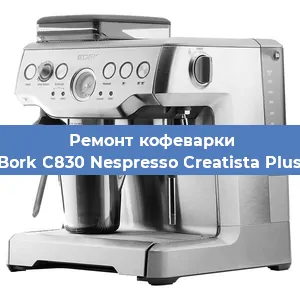 Ремонт капучинатора на кофемашине Bork C830 Nespresso Creatista Plus в Воронеже